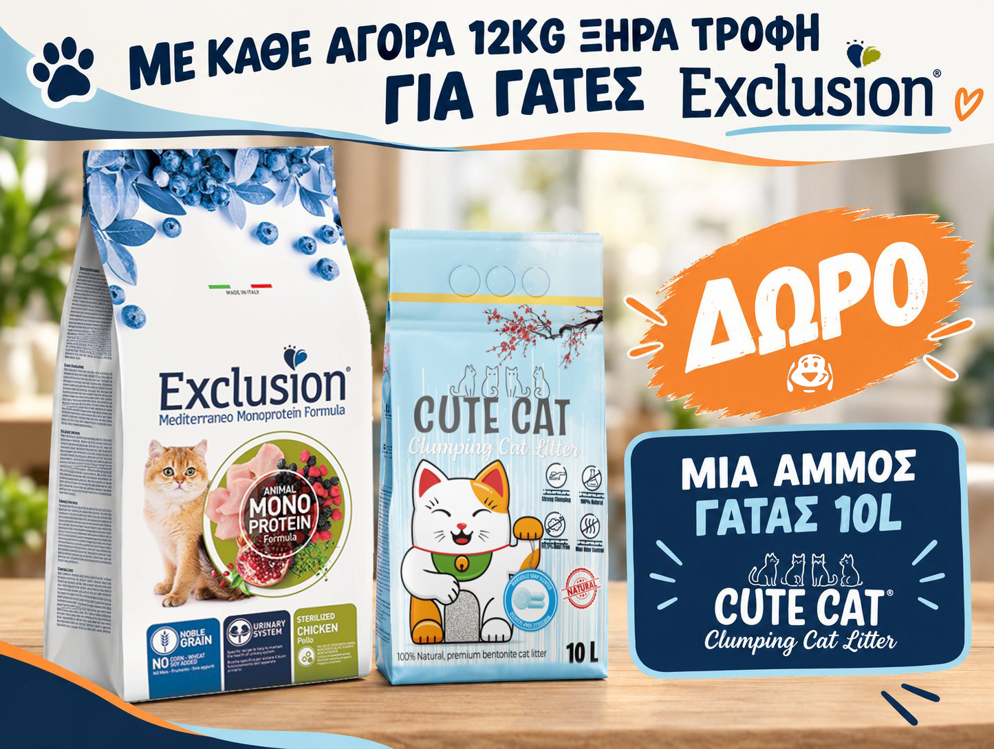 ΔΩΡΟ 10L Cute Cat άμμος με κάθε αγορά 12kg Exclusion ξηρά τροφή για γάτες !